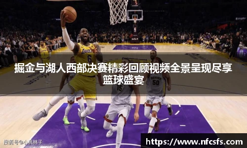 掘金与湖人西部决赛精彩回顾视频全景呈现尽享篮球盛宴