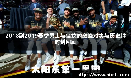 2018到2019赛季勇士与猛龙的巅峰对决与历史性时刻回顾