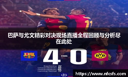 巴萨与尤文精彩对决现场直播全程回顾与分析尽在此处