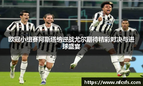 欧冠小组赛阿斯塔纳迎战尤尔期待精彩对决与进球盛宴
