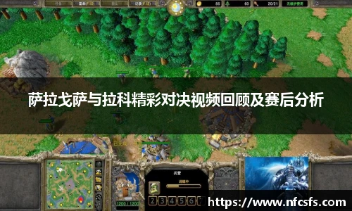 萨拉戈萨与拉科精彩对决视频回顾及赛后分析