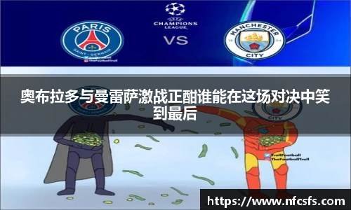 奥布拉多与曼雷萨激战正酣谁能在这场对决中笑到最后