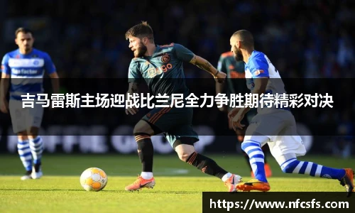 吉马雷斯主场迎战比兰尼全力争胜期待精彩对决